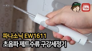 파나소닉 EW1611  초음파 제트수류 구강세정기 Panasonic Water irrigator [upl. by Josefina720]