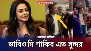 ভারতের আসামে শাকিবকে দেখে শাকিবকে নিয়ে কোয়েল মল্লিক করলো পোস্ট Koel Mallick Shakib KhanStar X [upl. by Bugbee]