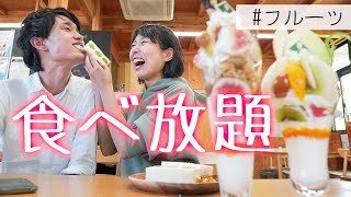 【食欲の秋】フルーツを好きなだけ食べまくるデート！ [upl. by Zelten]