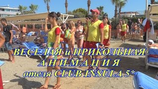 ВЕСЕЛАЯ и ПРИКОЛЬНАЯ АНИМАЦИЯ отеля Palmeras Beach Hotel 5CLUB INSULA 5 [upl. by Ulrich]