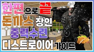 로스트아크 한 편으로 끝내는 클래스 16번째 중력수련 디스트로이어편  템세팅 보석세팅 각인세팅 스킬트리 딜사이클 트라이포드 카던세팅 [upl. by Irvine819]