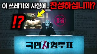 인류애 작살내는 극 흉악범 사이코패스들 모조리 잡아다가 국민 사형투표에 붙여서 참교육 사형 갈겨버리는 사회가 오면 벌어지는 일 ㄷㄷ ≪국민사형투표≫ 12 [upl. by Yenahteb991]