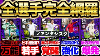 【完全網羅】●●の強化が異次元すぎるぞ！今季初のCL週間は史上初ブースター＆逆足2段階強化も？！ビッグクラブ多めな926CL週間FP当たりランキング【eFootballイーフト2024アプリ】 [upl. by Nonohcle229]