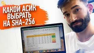 Какой Выбрать Асик на SHA256 Летом 2019 Сравнение доступных к заказу майнеров [upl. by Elyk]