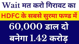 के फण्ड में जबरदस्त मौका  Best HDFC Mutual Fund for 2024  HDFC FUND [upl. by Ystap]