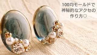 【UVレジン100均】神秘的なアクセサリーを作る♡ イヤリングHow to make mysterious accessories with resin [upl. by Yaj898]