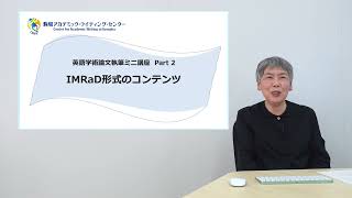 「IMRaD形式のコンテンツ」（英語学術論文執筆ミニ講座 Part2）アカデミック・スキルズ ミニ講座シリーズ [upl. by Riggall404]