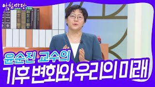 윤순진 교수의 기후 변화와 우리의 미래 아침마당  KBS 240711 방송 [upl. by Greiner760]