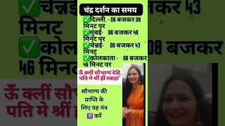 🕉️ मंत्रtoday viralvideo fashion remedies moon karvachauth [upl. by Eissel61]