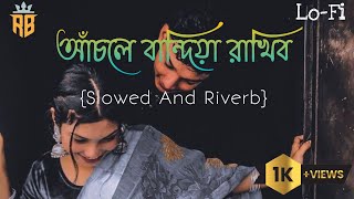 আঁচলে বান্দিয়া রাখিব।। Acole Bandhia Rakhibo SlowedRiverb।Sad Song।Lofi Music।। sadsong lofi [upl. by Ianahs]