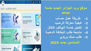 موقع eccp الجديد بريد الجزائر تعرف على طريقة معرفة الرصيد وتفعيل خدمة الرسائل eccp algerie poste [upl. by Cosimo]