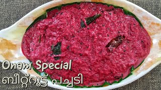 ഓണം സ്പെഷ്യൽ സദ്യ ബീറ്റ്റൂട്ട് പച്ചടി  ONAM SPECIAL BEETROOT PACHADI [upl. by Suiratnauq]