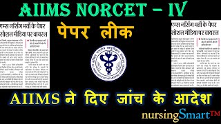 NORCET  IV Paper Leak CaseAIIMS के संज्ञान में आया मामलाnorcet4paperleak [upl. by Sicard]