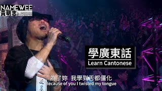 【學廣東話Learn Cantonese】LIVE 黃明志4896世界巡回演唱會香港站 Hong Kong [upl. by Rasecoiluj]