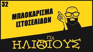 Gamato Tainies Online PirateBay Μπλοκάρισμα Ιστοσελίδων ΓΙΑ ΗΛΙΘΙΟΥΣ [upl. by Aisela]