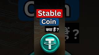 Stable Coin क्या है। stablecoin kya hai [upl. by Eliot265]