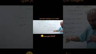 الاستاذ كي يجي يشرك بتقصار🤣🤣🤣😂 [upl. by Soigroeg]