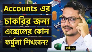 Accounts এর চাকরির জন্য এক্সেলে যে কাজ শিখবেন 🙂 MS Excel for Accounts Part 01 [upl. by Nomae]