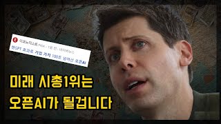 오픈AI가 시총1위가 될 겁니다ft샘 알트먼 [upl. by Anah673]