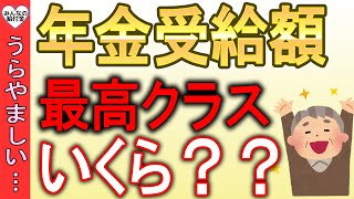 【老後の年金】最高クラスの年金支給額はいくら？1人当たりの最高年金額は月に〇〇円！会社員の生涯賃金からシミュレーション [upl. by Orozco]