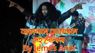 Jhakanaka Deho Dolana I James Anik I ঝাকানাকা দেহ দোলানা I Live Stage Concert manage by Ecotext [upl. by Eeryn]