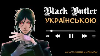 Kuroshitsuji BLACK BUTLER Op 1 Cover Ukrainian  Темний Дворецький Український Опенінг [upl. by Odnumyer]