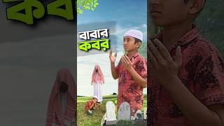 বাবার কবর😭bayazid0007 trending hasbunallohstv ytshorts baizedmahmud [upl. by Boulanger824]