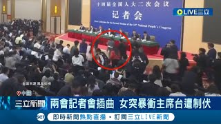 造反了？ 兩會記者會 女突暴衝主席台遭制伏 脫序演出央視急切畫面喊卡 女子身分待釐清 中網友：恐是基於quot私事quot｜記者 謝廷昊｜【國際局勢】20240310｜三立iNEWS [upl. by Apfelstadt]