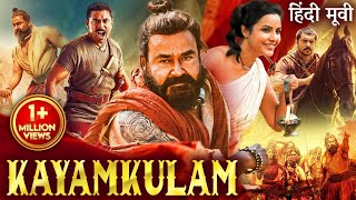 KAYAMKULAM  Hindi Dubbed Movie  Mohanlal Nivin Pauly Priya Anand  South Action Movie [upl. by Romine]