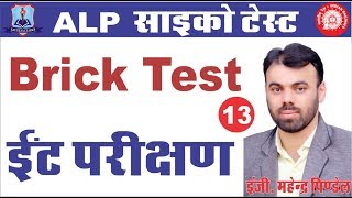 Brick Test ईंट परीक्षण  ALP Psycho Test शानदार ट्रिक्स [upl. by Naitsabas]