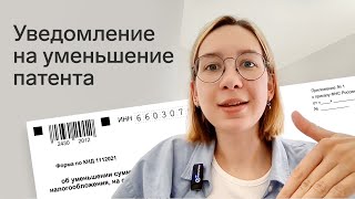 Как заполнить уведомление на уменьшение патента на страховые взносы по форме КНД 1112021 [upl. by Abigail]