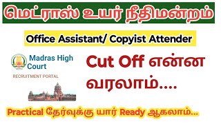 Madras high court office assistant cut Off 2024 Copyist Attender Result Practical exam [upl. by Notserc]