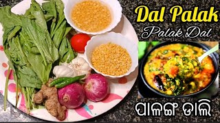 ରୁଟି ଭାତ ପୁରୀ ପରଟା ସବୁଥିରେ ଖାଇ ପାରିବେ  Dal Palak Recipe  Palanga Saga Dali Recipe in Odia [upl. by Khalid]