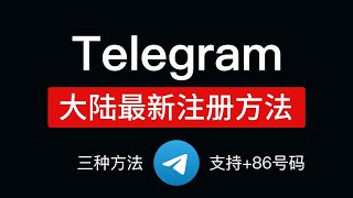 Telegram注册收不到短信？2024最新telegram注册流程，支持86手机号码，电报注册方式和汉化设置中文 [upl. by Aillimac]