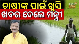 Odisha Farmer News ଚାଷୀଙ୍କ ପାଇଁ ଖୁସି ଖବର ଦେଲେ ମନ୍ତ୍ରୀ  MSP Price For Odisha Farmer  MSP on Crops [upl. by Poree]