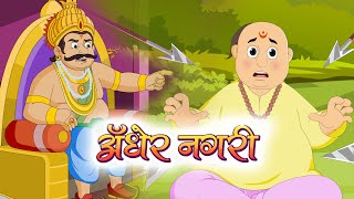 Andher Nagri Chaupat Raja  2D Animated Short Film 2020  Cordova Joyful Learning [upl. by Kovacev893]