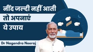 नींद जल्दी नहीं आती तो अपनाएं ये उपाय  Dr Nagender Neeraj [upl. by Lleruj]