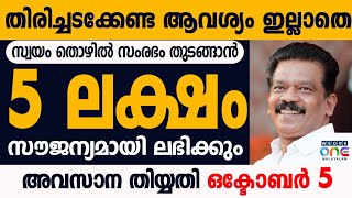 സ്വയം തൊഴിൽ തുടങ്ങാൻ 5 ലക്ഷം രൂപ സർക്കാർ സൗജന്യമായി നൽകും ഇപ്പൊൾ അപേക്ഷിക്കാം അവസാന തിയ്യതി oct 5 [upl. by Repmek]