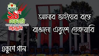 Amar Vaier Rokte Rangano  আমার ভাইয়ের রক্তে রাঙানো একুশে ফেব্রুয়ারি  21 February Song Lyrics [upl. by Penman]