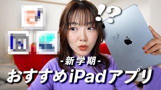 【新学期】絶対に覚えておくべき おすすめ iPadアプリ３選！！ [upl. by Eimareg]