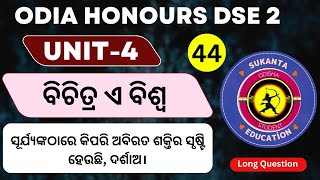 Bichitra E Biswa Long Question Answer  5th Semester Odia Honours DSE 2 Unit 4  Part 4 [upl. by Karlow]