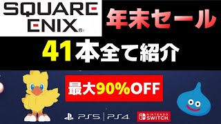 【セール】スクエニの年末アルティメットセール41本すべて紹介！【SwitchPS】 [upl. by Delbert161]