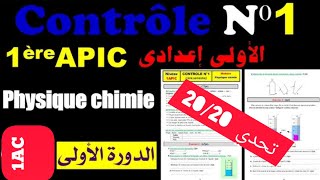 Physique 1AC contrôle 1semestre 1 شرح جد جد مبسط مع تلخيص لجميع الدروس [upl. by Godliman]