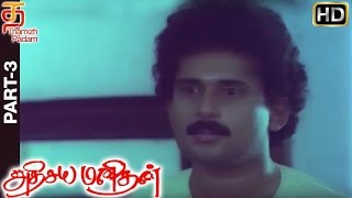 Adhisaya Manithan Tamil Full Movie HD  Part 3  Gautami  Nizhalgal Ravi  Amala  Thamizh Padam [upl. by Teufert401]