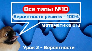 Задание 10 Теория вероятности  Легкий балл  ОГЭ по математике 2025 [upl. by Atorod369]