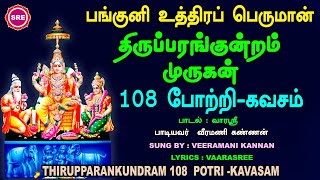 பங்குனி உத்திரம் வெளியீடு திருப்பரங்குன்றம் முருகன்108 போற்றி கவசம்THIRUPPARANKUNDRAM POTRIKAVASAM [upl. by Jacobine768]