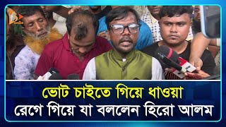 ভোট চাইতে গিয়ে ধাওয়া খেলেন হিরো আলাম  Hero Alom  Election  Dhaka 17  Nagorik TV [upl. by Ayoj]