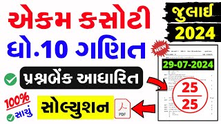 Std 10 Maths Ekam Kasoti Paper Solution July 2024dhoran 10 ganit ekam kasoti solution 29 july 2024 [upl. by Animas]