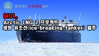 MOL Arctic LNG 2 프로젝트 쇄빙 유조선icebreaking tanker 발주 [upl. by Elka364]