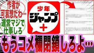 【閲覧注意】治安悪すぎだろ…ジャンプラのコメ欄があまりにも地獄すぎて運営への怒りが止まらない読者の反応集【ジャンプ】【ダンダダン】【スパイ】【怪獣8号】【漫画】【考察】【最新話】【みんなの反応集】 [upl. by Raval]